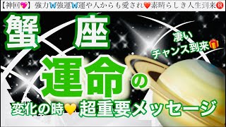 蟹 座🦋【人生変わる⁉️凄い神展開😳】近々あなたに訪れる史上最幸の展開✨運命の大変化の時❤️奇跡の引き寄せ🎆宇宙が祝福している🌈深掘りリーディング潜在意識ハイヤーセルフ蟹座 [upl. by Anissa]