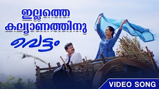 Illathe kalyanathinu Video Song  Vettom  MG Sreekumar  Sujatha Mohan  Berny Ignatius [upl. by Phoebe]