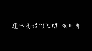 李唯楓好不好 完整歌詞版 [upl. by Belicia298]