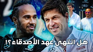 فورمولا 1  توتو وولف ولويس هاميلتون من الشراكة إلى الخلاف [upl. by Ludovick867]