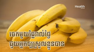 ចេកមួយផ្លែរាល់ថ្ងៃ ជួយអ្នកឲ្យស្រួលខ្លួនបាន [upl. by Florida49]