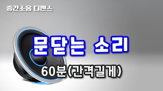 디펜스 음원 문닫는 소리60분 [upl. by Kcitrap]