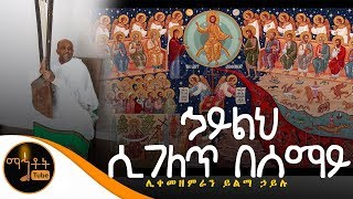 quotኃይልህ ሲገለጽ በሰማይquot  ሊቀ መዘምራን ይልማ ኃይሉ [upl. by Nagad117]