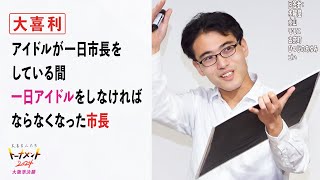 【トナメ大阪準決】アイドルが一日市長をしている間、一日アイドルをしなければならなくなった市長【大喜る人たち776問目】＋結果発表！（大喜る人たちトーナメント2024大阪準決勝） [upl. by Odelinda312]