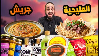 طبق المليحية العربي باللحم 🥩 الجريش الكويتي 🍲 تجارب منعش [upl. by Flatto]