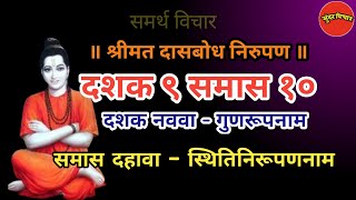 Dasbodh  dashak 9 samas 10 nirupan in marathi  दासबोध दशक ९ समास १० निरुपण मराठी  Samarth nirupan [upl. by Avigdor500]