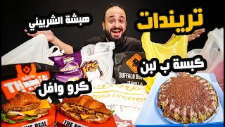 كبسة ب لبن 🤦🏻هبشة الشيف الشربيني 🍔 تريندات السوشيال ميديا ✨ [upl. by Haral]