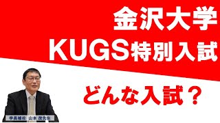 【金沢大学】KUGS特別入試はどんな入試？ [upl. by Hgielsa]