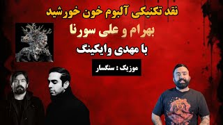 Reaction Sangsar Ali Sorena X Bahram نقد تکنیکی سنگسار بهرام و سورنا با مهدی وایکینگ [upl. by Eibo201]