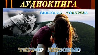 ВИКТОРИЯ ТОКАРЕВА  quotТЕРРОР ЛЮБОВЬЮquot  АУДИОКНИГА [upl. by Toh]