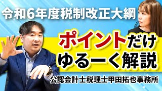 【令和6年度税制改正大綱】税制改正大綱について知りたい方必見！ポイントをゆるく解説します！ [upl. by Noremak]