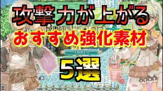 【強化素材】強化で攻撃力が上がるおすすめアイテム5選【ルーンファクトリー４スペシャル】 [upl. by Aeki829]