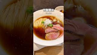 【新宿】祝・ミシュラン一つ星獲得！極上の醤油ラーメン 新宿グルメ 東京グルメ [upl. by Esteban]