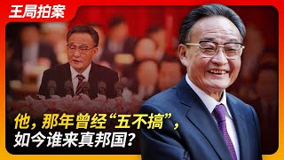 他，那年曾经“五不搞”，如今谁来真邦国？｜吴邦国｜维基解密｜全国人大｜习近平｜温家宝｜邓小平｜佩洛西｜王局拍案20241015 [upl. by Isabea]