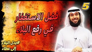 5 فضل الاستغفار في رفع البلاء  بدل البلاء إلى عطاء  مشاري الخراز [upl. by Yram923]