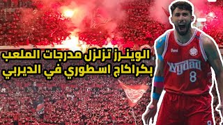 Vlog  WYDAD Vs Raja  جماهير الوداد تزلزل قاعة دونور فديربي كرة السلة بكراكاج خيالي [upl. by Joselow576]