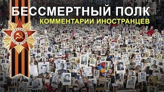 БЕССМЕРТНЫЙ ПОЛК  Комментарии иностранцев [upl. by Kippy]