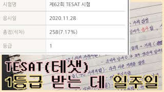 경제공부비전공자 테샛TESAT 5일만에 1등급 받는 법  테셋문제집추천  기출문제 [upl. by Enybor]