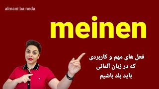 فعل meinen ، فعل مهم و پرکاربرد در زبان آلمانی همراه با مثال [upl. by Thurnau]