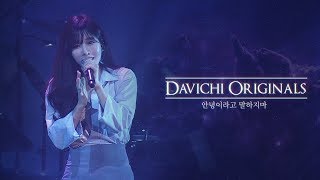 DAVICHI ORIGINALS 다비치  안녕이라고 말하지마 [upl. by Ahsinoj]