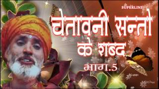 CHETAWNI SANTO KE SHABAD 5 BY BHAKAT RAMNIWAS JUKE BOX [upl. by Oren]