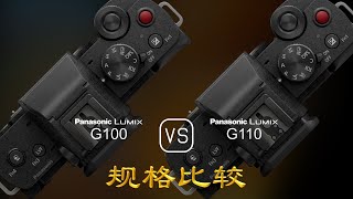 Panasonic Lumix G100 与 Panasonic Lumix G110 的规格比较 [upl. by Aisya435]