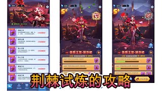 超能世界拯救狗狗蔷薇之约荆棘试炼的攻略Hero Clash TutorialRose OathRoses Watch Thorn Trial tips [upl. by Nilat]