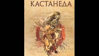 Карлос Кастанеда  Отдельная реальность аудиокнига [upl. by Vescuso]