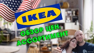 IKEA СШАНовый формат магазина икеаМебель ИКЕА [upl. by Aneeuqahs801]