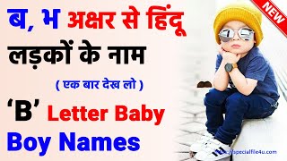 B Bh ब भ हिंदू लड़कों के सुंदर और यूनिक नाम 2024  Modern Hindu Baby Boy Names With Letter quotBquot [upl. by Sellers106]