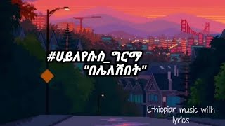 ሀይለየሱስ ግርማ quotበሌለሽበት ቦታquot lyrics 🎹🎸🥁🎷haileyesus girma quotbeleleshibetbotaquot 90th Ethiopian music [upl. by Cecilius]