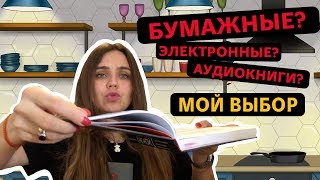 Что выбрать Аудиокниги электронные книги или бумажные [upl. by Adnovay]