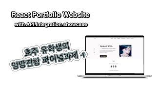 호주유학생의 엉진망창 과제4 Dynamic React Portfolio Website API Integration Showcase [upl. by Lukey]