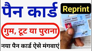 PAN Card Reprint Kaise Kare  How to Reprint PAN CARD  पैन कार्ड रीप्रिंट कैसे करे  NSDL  UIIITSL [upl. by Eehtomit]