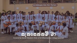 quotSANESENNAM MAquot Covered by Senior Western Choir of Sri Dharmaloka College Kelaniya [upl. by Florentia788]