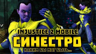 СИНЕСТРО в Injustice 2 Mobile Каким Он Мог Быть  Инджастис 2 Мобайл  Обзор Комбо И Спецов [upl. by Eelir]