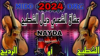 عشاق الشعبي ديال الشطيح أو رديح لجميع الأفراح والمناسبات ch3bi nayda غيطة بلدية جديد 2024 MIDO ORG [upl. by Hsirehc]