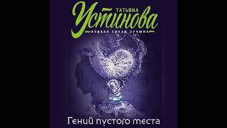 Татьяна Устинова – Гений пустого места Аудиокнига [upl. by Kacey980]