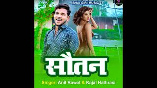 Song  सौतन  Sotan  Anil Rawat kajal hathrasi  Song Sotan Song 15M views 2mo ago anilrawat [upl. by Jeniffer]