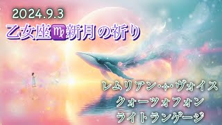 Crystal‧✧̣̥̇‧Sound乙女座♍新月の祈り432hz quartzophone クォーツォフォン ライトランゲージ 癒しmeditationmusic くじらソング [upl. by Dawes]