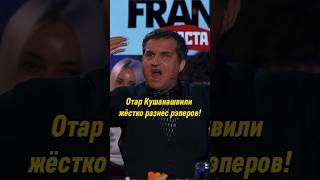 Отар Кушанашвили жёстко разнёс рэперов  ВОПРОС РЕБРОМ вопросребром отаркушанашвили баста shorts [upl. by Ahola850]