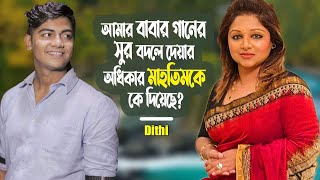 আমার বাবার গানের সুর বদলের অধিকার মাহতিমকে কে দিয়েছে  Dithi Anwar  Mahtim Shakib ManjuAhmed [upl. by Arrol]