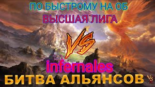 ⚔ ВЫСШАЯ ЛИГА VS infernales 24032024 [upl. by Hilaria46]