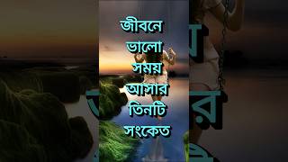 In life good the time to comeThree signal  motivational speech bangla  motivational video [upl. by Lacie112]