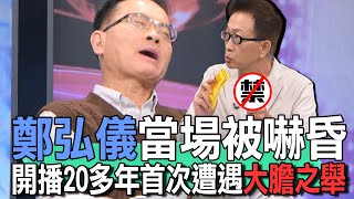 鄭弘儀當場被嚇昏 開播20多年首次遭遇大膽之舉【新聞挖挖哇】 [upl. by Colton443]