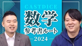 2024年度CASTDICE 数学参考書ルート大公開！ [upl. by Aluor]