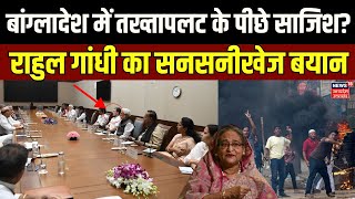 Bangladesh Political Crisi पर भारत में सर्वदलीय Meeting Rahul Gandhi का बड़ा बयान।Sheikh Hasina [upl. by Masera]