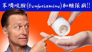 【糖尿病】苯磷硫胺是脂溶性B1神經損傷與抗氧化眼睛血管 自然療法柏格醫生 Dr Berg [upl. by Brocklin]