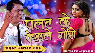 Satishdas palat ke dekhle Gori  Satish das new khortha song  stage show [upl. by Tandie]