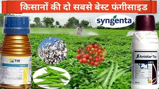 किसानों की दो सबसे बेस्ट फंगीसाइट  syngenta amistar top or tilt  Propiconazole 25  ec [upl. by Kincaid]